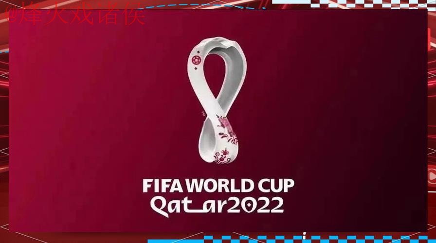 世界杯外围高清官方 世界杯外围高清官方